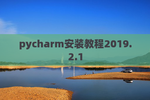pycharm安装教程2019.2.1